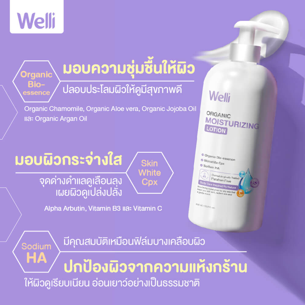 โลชั่นบำรุงผิว WELLI ส่วนผสมออแกนิค อ่อนโยนเหมาะสำหรับผิวแพ้ง่าย 450 มล.
